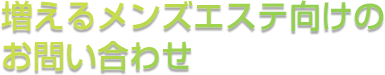 増えるメンズエステ向けのお問い合わせ