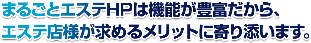 まるごとエステHPは機能が豊富だから、エステ店が求めるメリットに寄り添います。