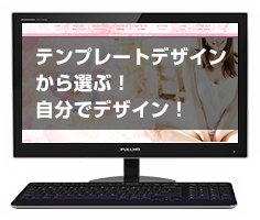 テンプレートデザインから選ぶ!自分でデザイン!