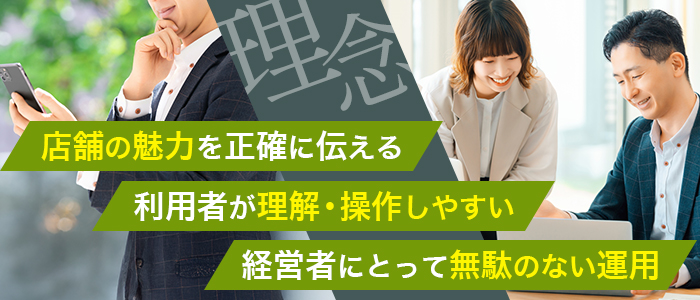 「店舗の魅力を正確に伝える」「利用者が理解・操作しやすい」「経営者にとって無駄のない運用」