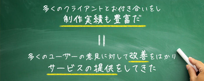 多くのクライアントとお付き合いをし 制作実績も豊富だ=多くのユーザーの意見に対して改善をはかり サービスの提供をしてきた