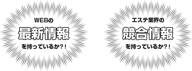 WEBの最新情報を持っているか？！エステ業界の競合情報を持っているか？！