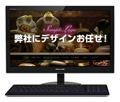 弊社にデザインをお任せ