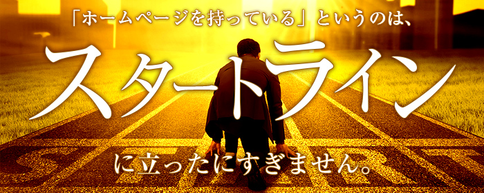HPを持っているというのはスタートラインに立ったにすぎません。