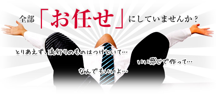 全部「お任せ」にしていませんか?