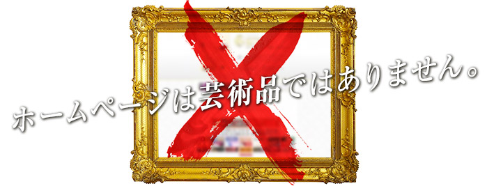 ホームページは芸術品ではありません。
