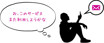 お、このサービスまた利用しようかな