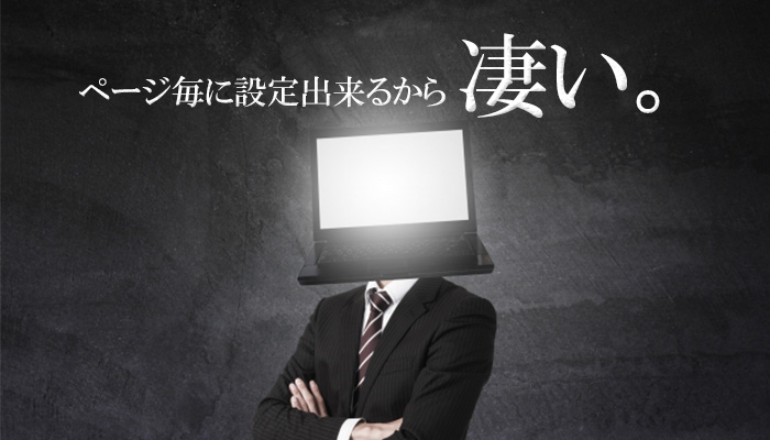 ページ毎に設定出来るから凄い