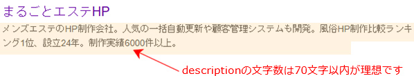descriptionの文字数は、70文字以内が理想です