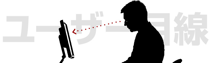 ユーザー目線