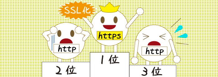 SSL化のメリット