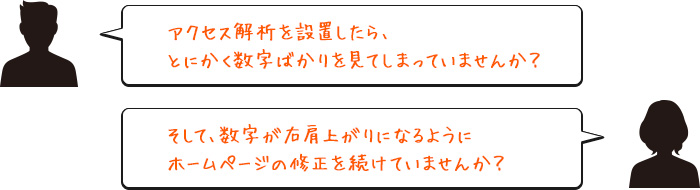 アクセス解析を設置したら数字ばかり見てしまっていませんか?数字が右肩上がりになるようHPの修正を続けていませんか?