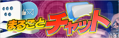 専用アプリだから安心安全まるごとチャットを見る