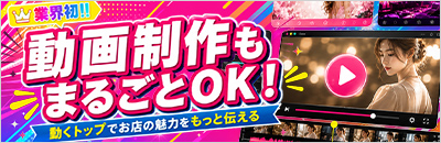 動画制作に対応したメンズエステ店向け制作実績を見る