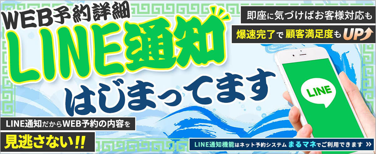 メンズエステ店の優秀なマネージャーでLINE通知はじめました。予約詳細がLINEに通知されるので予約管理システム「まるマネ」がますます便利になりました。