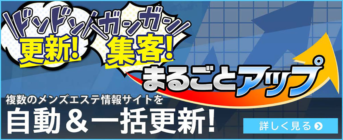 複数のメンズエステ情報サイトに一括更新のまるごとアップ