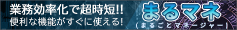 まるごとマネージャー(まるマネ)