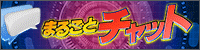 キャストを会員をつなぐまるごとチャット