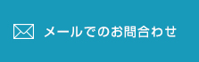 メールでお問い合わせ