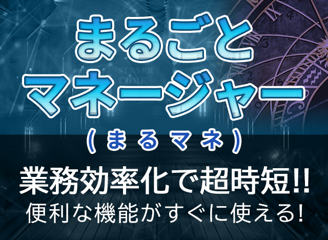 業務効率化で超時短！まるマネ（まるごとマネージャー）