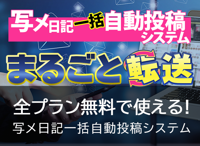 写メ日記一括自動投稿システムまるごと転送