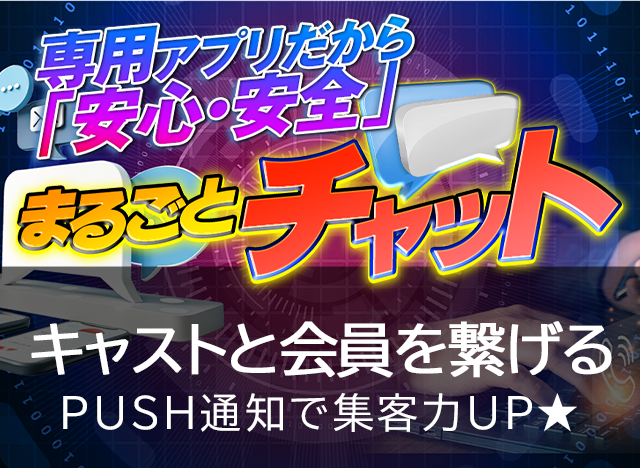 専用チャットで安心安全まるごとチャット