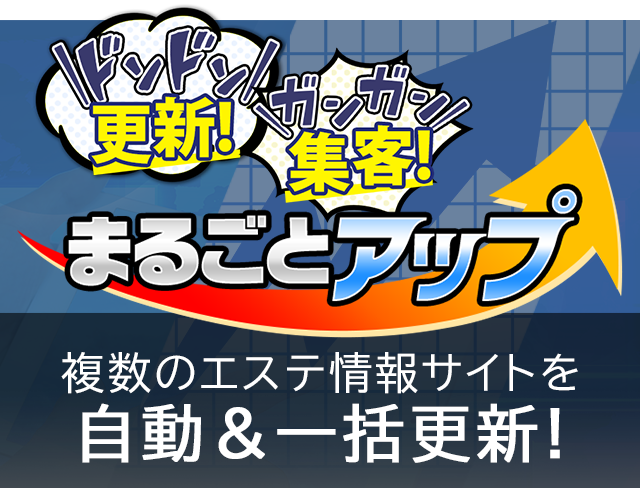 ドンドン更新！ガンガン集客！まるごとアップ（まるごとアップデート）
