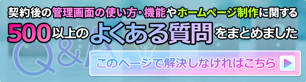 契約後の管理画面の使い方・機能やホームページ制作に関する500以上のよくある質問をまとめました