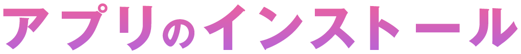 アプリのインストール