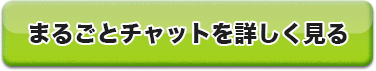 まるごとチャット（まるチャ）