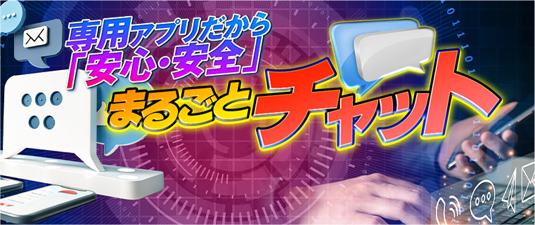まるごとチャット（まるチャ）