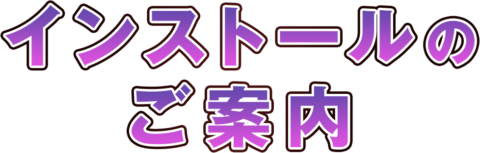 インストールのご案内