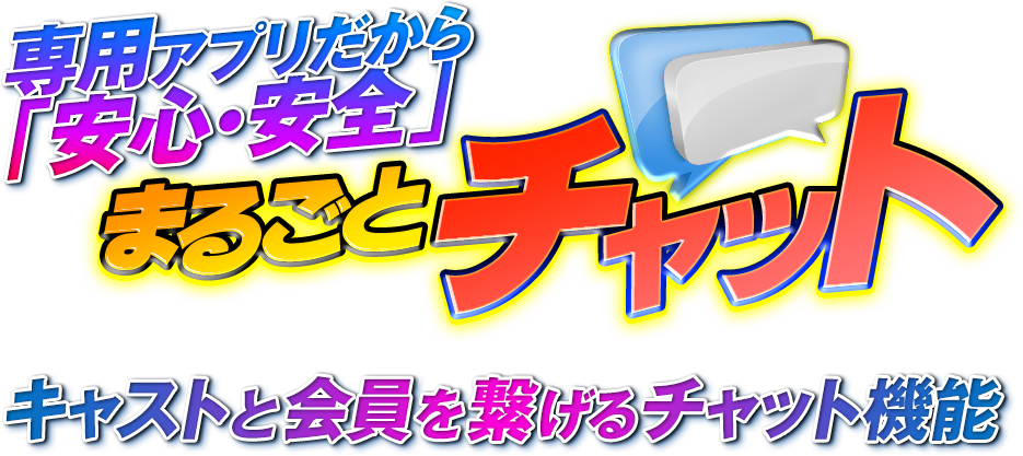 専用アプリだから安心安全のまるごとチャット
