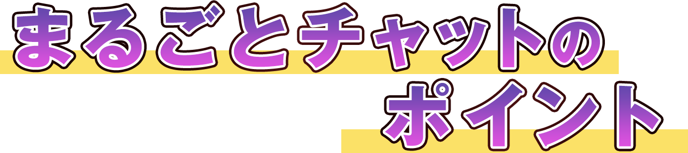 まるごとチャットのポイント