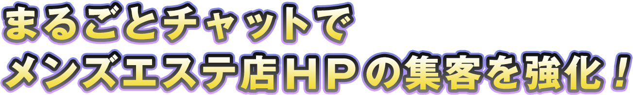 まるごとチャットでメンズエステ店ホームページの集客を強化