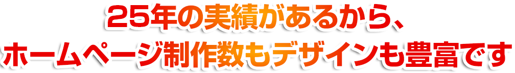 ホームページ制作数もデザインも豊富です