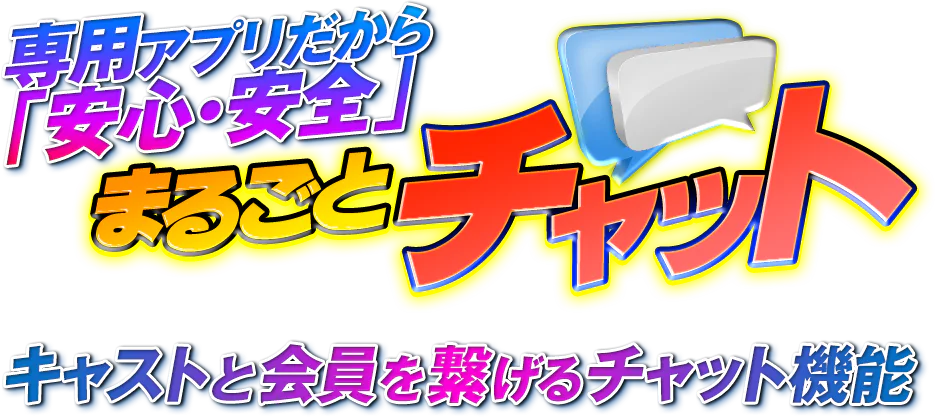 専用アプリだから安心安全のまるごとチャット